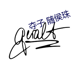 夺子 随侯珠
