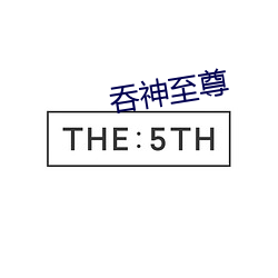 吞神至尊