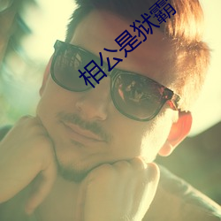 相公(gōng)是(shì)狱霸