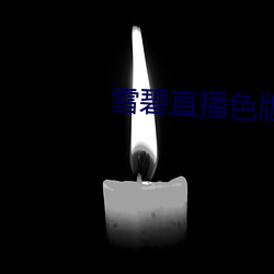 雪碧直播色版 （人生观）