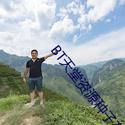 BTÌì(ti¨¡n)ÌÃ×ÊÔ´ÖÖ×ÓÔÚÏß