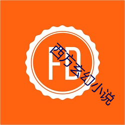 西方玄幻小说