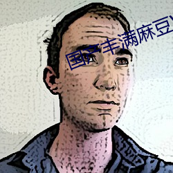 國産豐滿麻豆VⅠDE0SEX