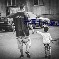 未(wèi)满十八麻痘传媒