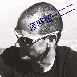 菠萝蜜一二二