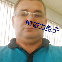 BT磁力兔子