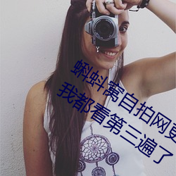 蝌蚪窩自拍網更新速度太慢被網友吐槽:我都看第三遍了