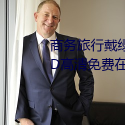 商务旅行戴绿帽子的女老板同房HD高清免费在线观看