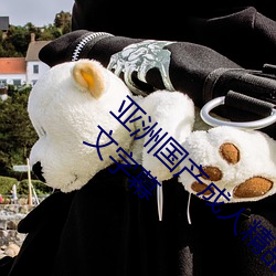 亚(yà)洲(zhōu)国产成人精品(pǐn)综合久久(jiǔ)久(jiǔ)一区(qū)二(èr)区三区(qū)中(zhōng)文字幕