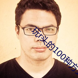 玩r头(頭)的(的)100种方式(式)图解(解)(如何吃到自己(己)的咪头(頭))