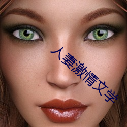 人妻(qī)激情(qíng)文学