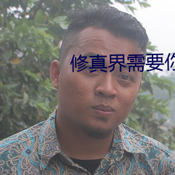 修真界需要你这样的人才 （展出）