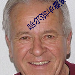 哈尔滨华晨影(yǐng)院(yuàn)