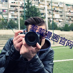 羞羞漫畫官網