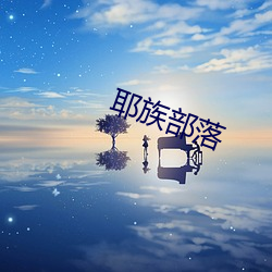 耶(yé)族部(bù)落