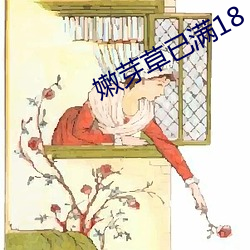 嫩芽草已满18