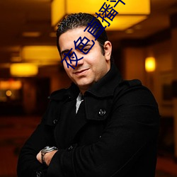 夜色直播平台直播
