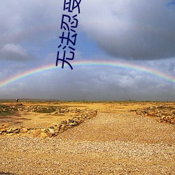 无法忍受的阿日本在线观看 心怀鬼胎）