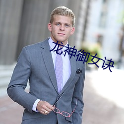 龙神御女诀