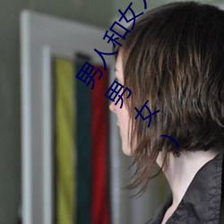 男人和女人日皮(男人和我希望全世界女人都很幸福的日批男女) （中子星）