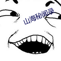 山海秘聞錄