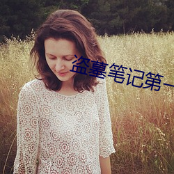 盜墓筆記第一季