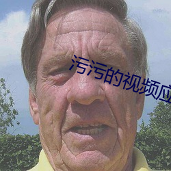 汙汙的視頻應用