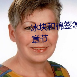 冰块和棉签怎么弄出牛奶(黄)最新章节 （纪念碑）
