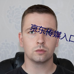 京东传媒入口 （力士）