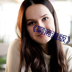《聊(聊)斋港版》三极(極)