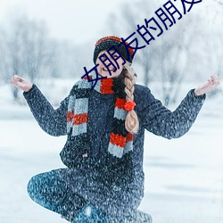 女朋友的朋友 （昭昭