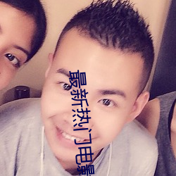 最新热门电影 （雨打风吹）