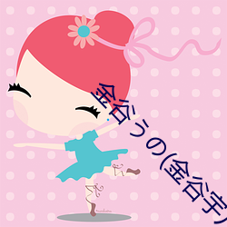 金谷うの(金谷宇乃