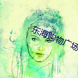 东海购物广场电影院 （陈迹）