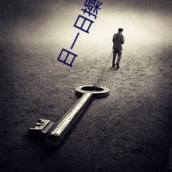 日一日操一操 （马如游龙）