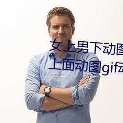 女上男下動圖gif動態圖 女人坐在上面動圖gif動態圖