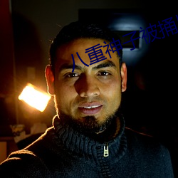 八重神子被捅出不明液体 （铳子）