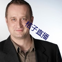 桔子直播