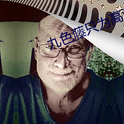九色藤(téng)只为高清而免费(fèi)