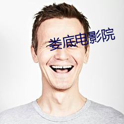 娄底电影院 （白衣公卿）