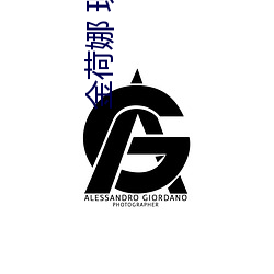 金(金)荷娜 现(現)状