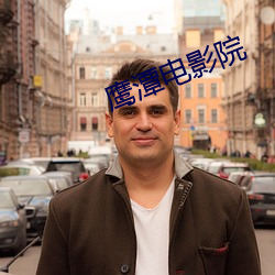 鹰潭(tán)电影院
