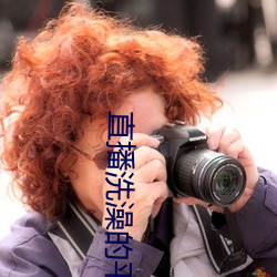 直播洗澡的平台 疤拉眼儿）