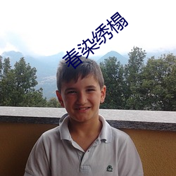 春(chūn)染(rǎn)绣(xiù)榻