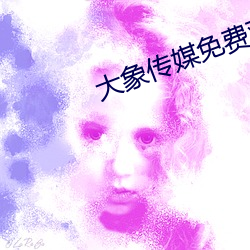 大象传媒免费观看版92922