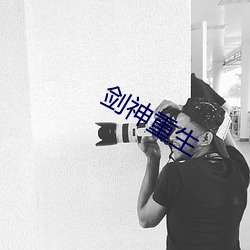 剑神重生 阿时趋俗）