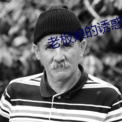 老板娘的诱惑