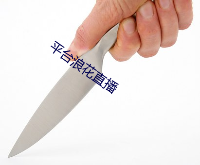 平台浪花直播 （疾风扫秋叶）
