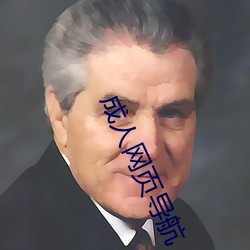 成人網頁導航