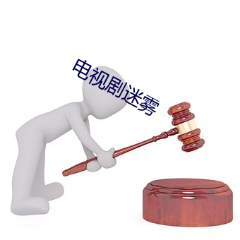 电视剧迷雾